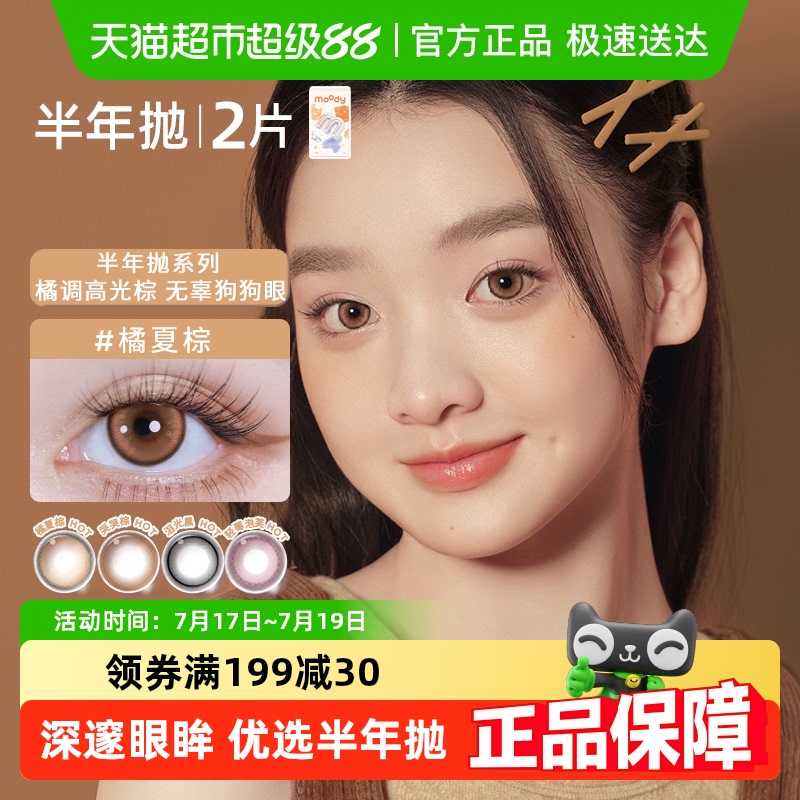 Moody半年抛三明治工艺美瞳