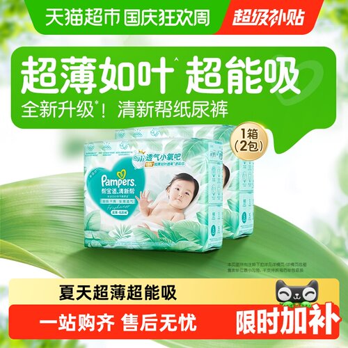 帮宝适清新帮纸尿裤超薄如叶