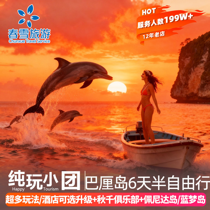 【2-15人纯玩团】阿雅娜印度尼西亚巴厘岛旅游佩妮达岛6天跟团游