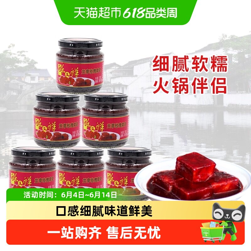 兰亭酥又鲜玫瑰腐乳270g*6瓶绍兴特产红方醉方南乳汁早餐下饭菜