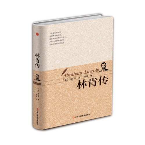 正版新书 林肯传 (美)戴尔·卡耐基 著；鹤泉 译 中华工商联合出版社