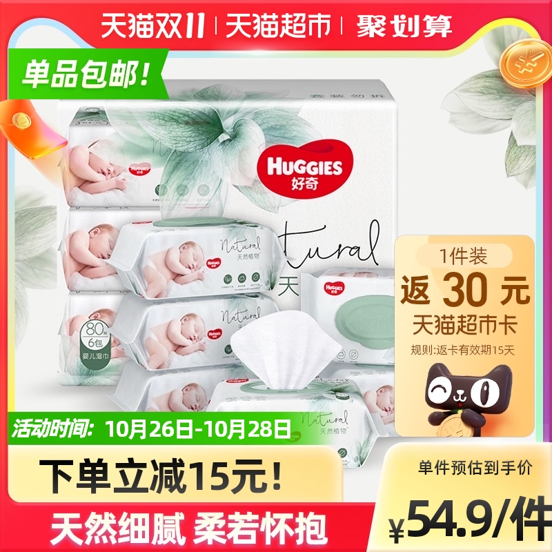 好奇小森林植物湿巾80抽6包铂金升级加厚11%婴儿宝宝屁可用湿纸巾