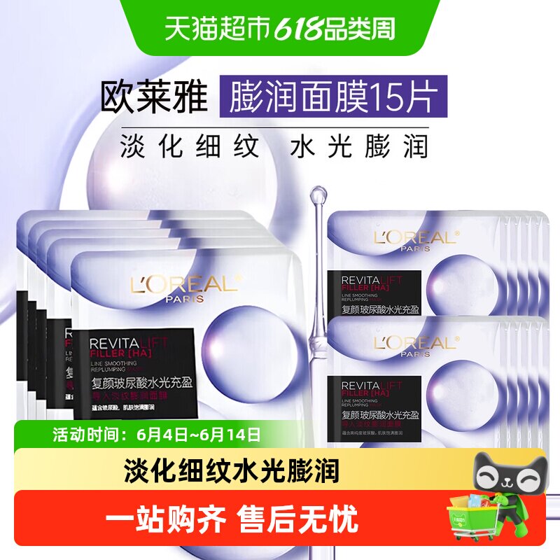 欧莱雅玻尿酸水光膨润面膜15片
