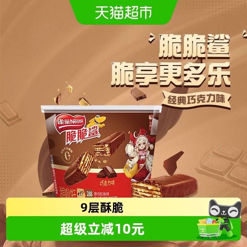 【下拉详情领优惠】雀巢脆脆鲨巧克力味分享桶装212.5g威化饼干