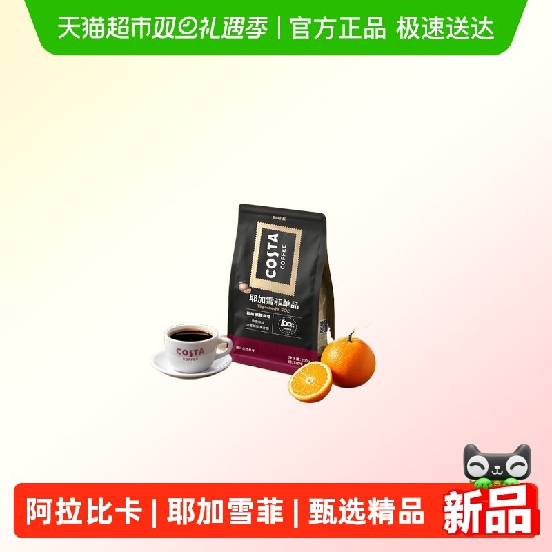 COSTA耶加雪菲阿拉比卡咖啡豆