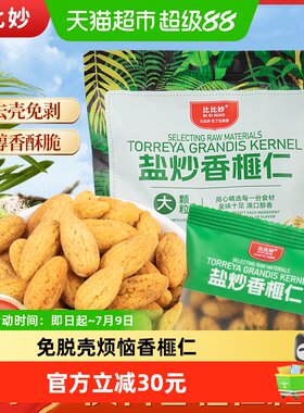 比比妙盐炒香榧仁免剥满口醇香