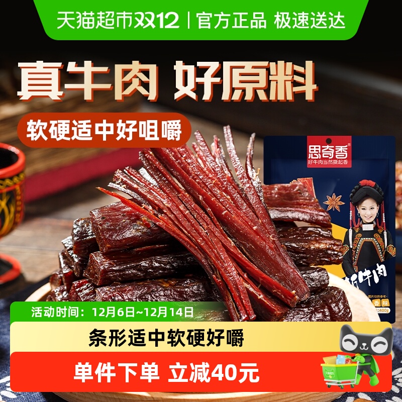思奇香手撕牛肉干四川西昌大凉山特产风干牛肉400g零食