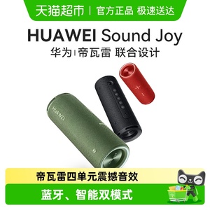 华为Sound Joy便携式蓝牙音箱高端帝瓦雷重低音随身户外智能音响