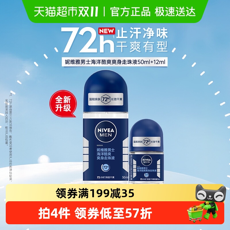 妮维雅海洋酷爽爽身走珠液止汗露腋下72小时长效抑汗干爽香体滚珠