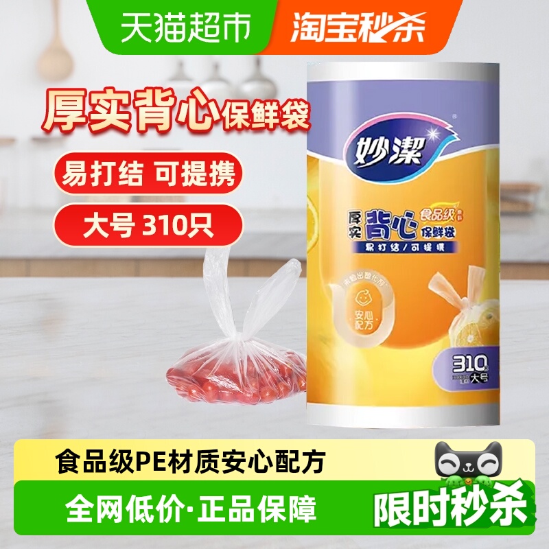 妙洁背心保鲜袋食品级家用冰箱冷藏38cm*30cm大号加厚收纳袋310只