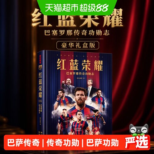 红蓝荣耀巴塞罗那传奇功勋志豪华礼盒版附巨幅挂布2张正版书籍