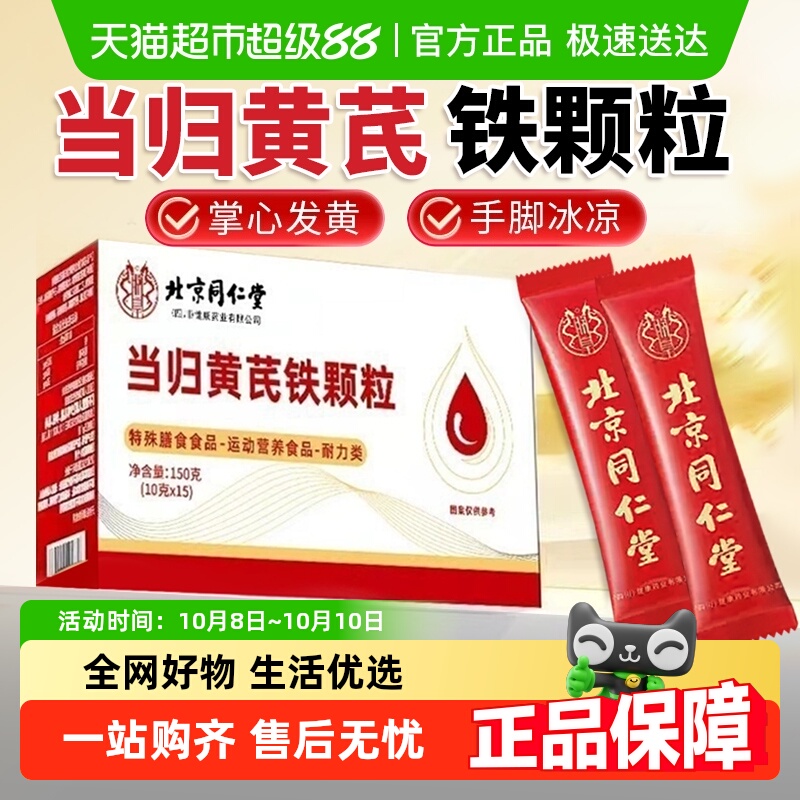 妙品嘉北京同仁堂当归黄芪铁颗粒正品女性滋补调理补铁元素冲泡饮