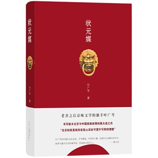 【旗舰店正版】 状元媒 叶广芩 代表作 老舍之后京味文学的旗手 采桑子去年天气旧亭台 三部曲 精装图书包邮 文集全集