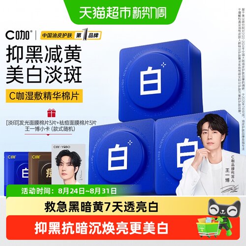C咖美白淡斑补水保湿面膜棉片