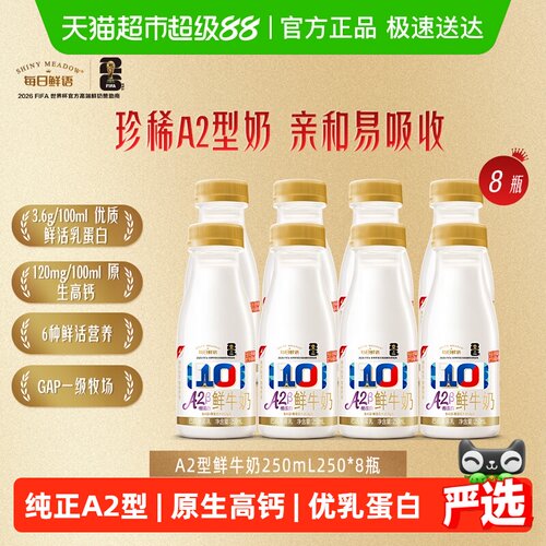 每日鲜语A2β-酪蛋白鲜牛奶