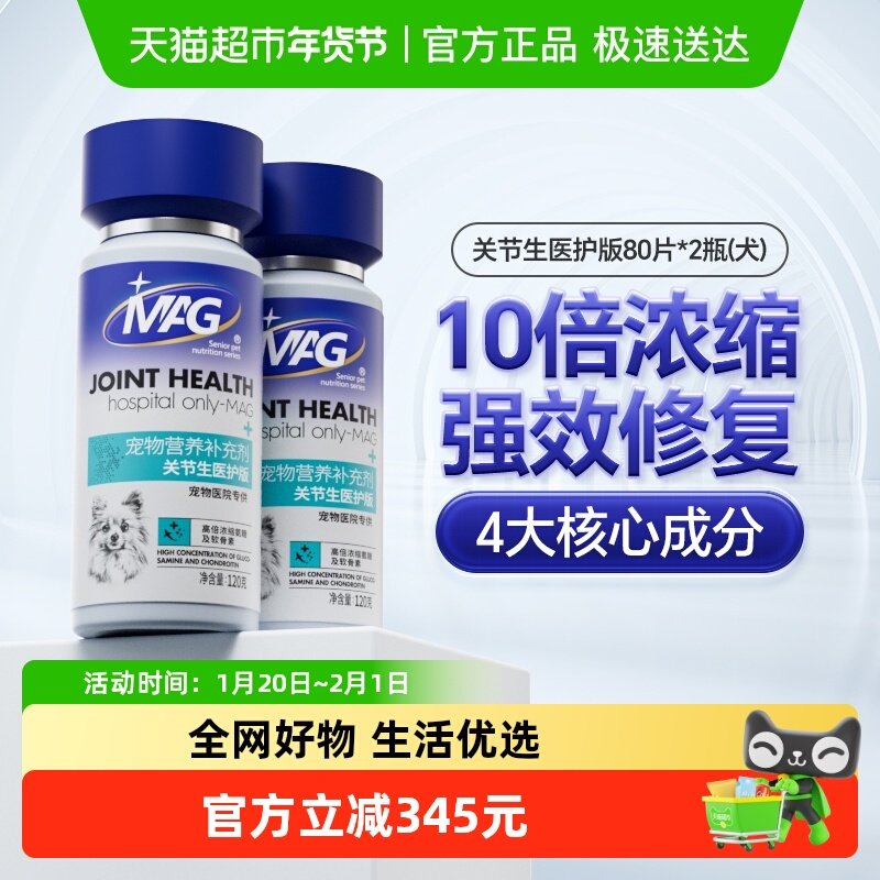 MAG关节生医护版鲨鱼软骨素120g×2瓶宠物老年犬关节灵犬用补钙,宠物/宠物食品及用品,狗特色保健品,淘宝优惠券,粉丝福利购,淘宝优惠卷
