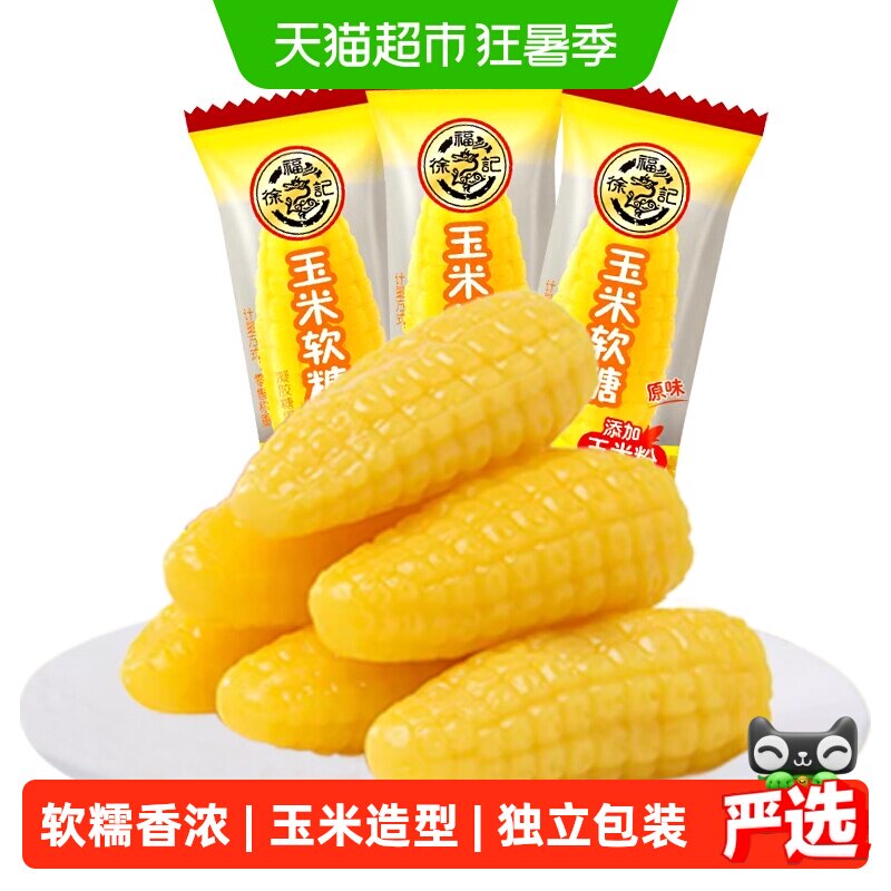 徐福记玉米软糖袋装零食小吃休闲食品订婚结婚喜糖批发