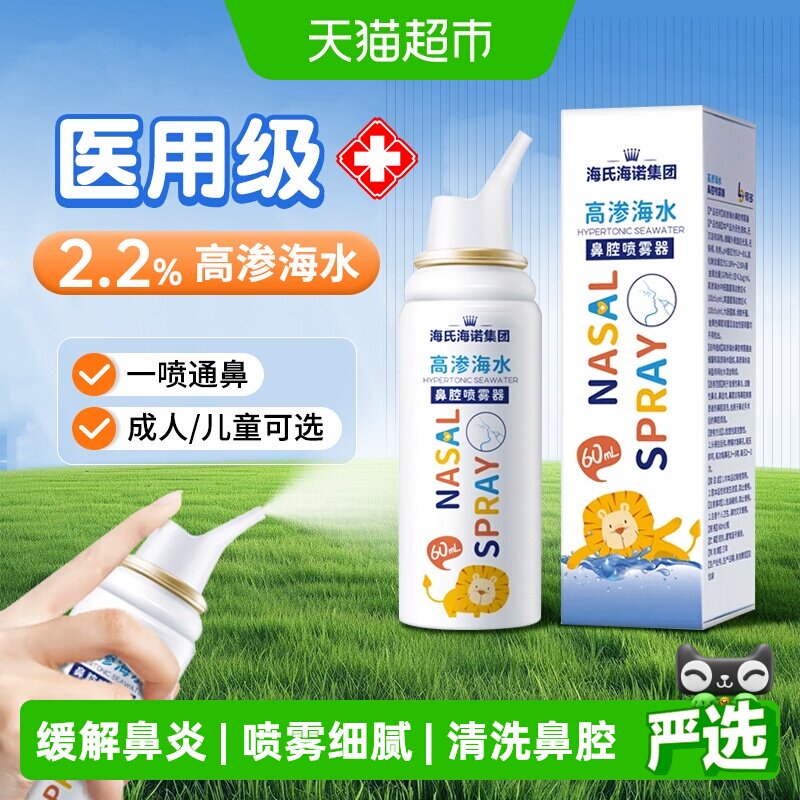海氏海诺生理性海水高渗鼻腔喷雾器成人儿童通鼻不伤鼻洗鼻器