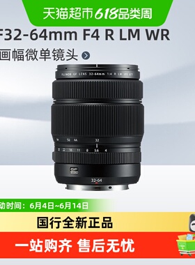 富士GF32-64mm F4 R LM WR中画幅微单镜头G卡口适用gfx100/s/二代