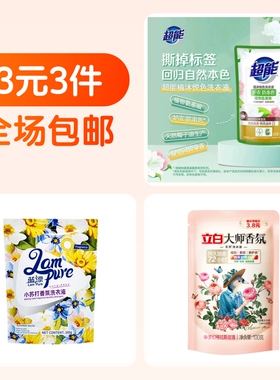 3袋大牌洗衣液