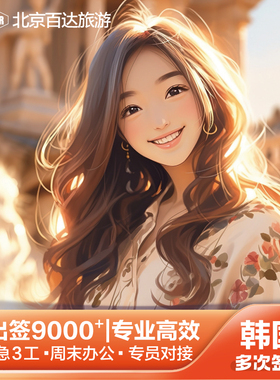 韩国·多次签证·北京送签·百达韩国签证五年多次十年多次签证简化加急办理5年多次10年多次签证北京
