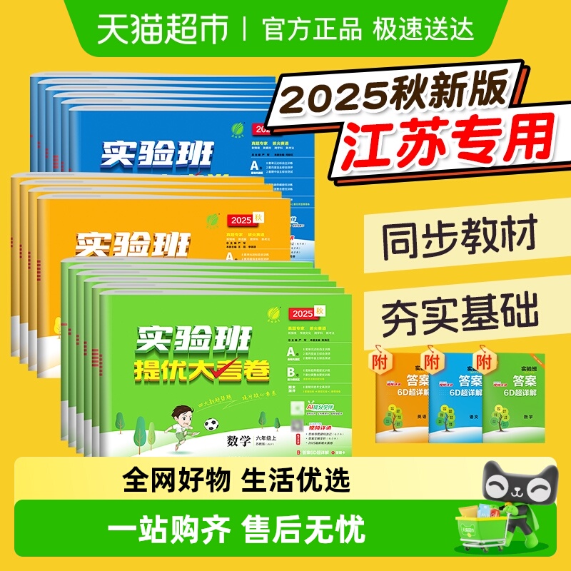 2025秋实验班提优大考卷1-6年级