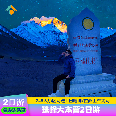 珠峰2日游 西藏旅游拉萨珠穆朗玛峰大本营日照金山星空两天行报团