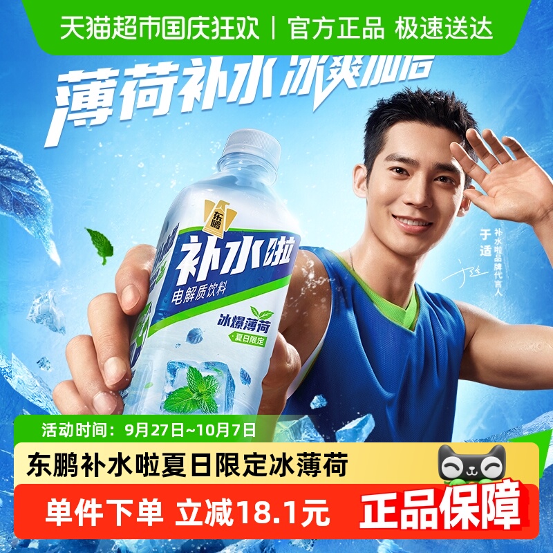 东鹏补水啦冰薄荷维生素饮料