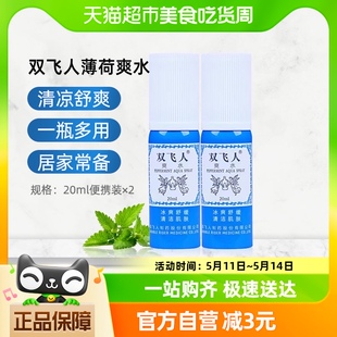 双飞人经典清凉薄荷爽水喷雾20ml*2瓶旅行劳顿防困花露水户外便携