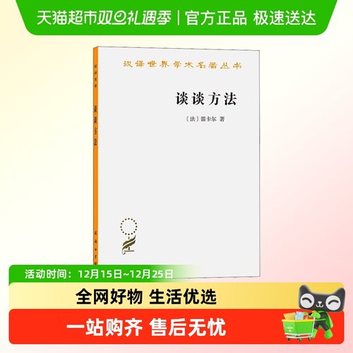 谈谈方法 笛卡尔 王太庆翻译 近代西方哲学的起点 商务印书馆