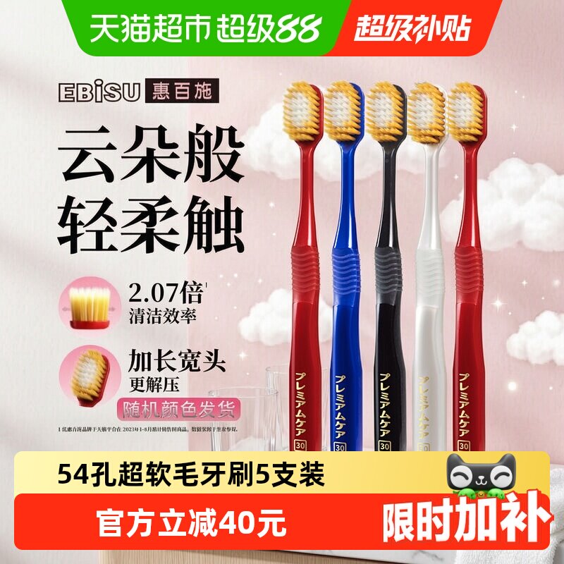 惠百施54孔超软毛5支装