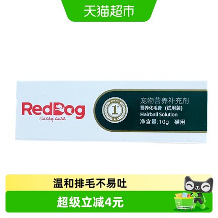 RedDog红狗营养膏化毛膏试吃猫咪狗狗宠物化毛球营养调理肠胃