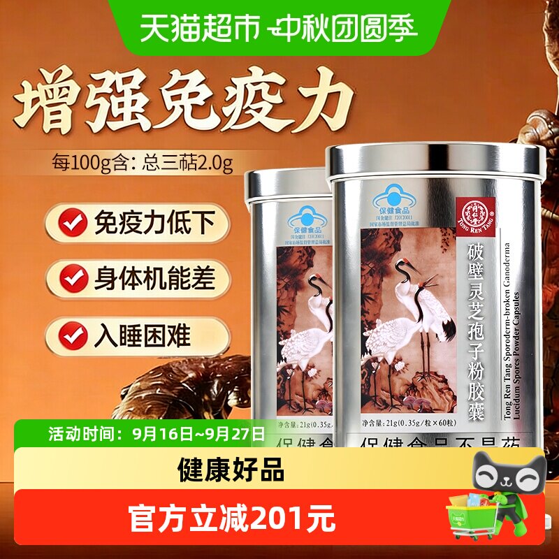 同仁堂破壁灵芝孢子粉胶囊图片