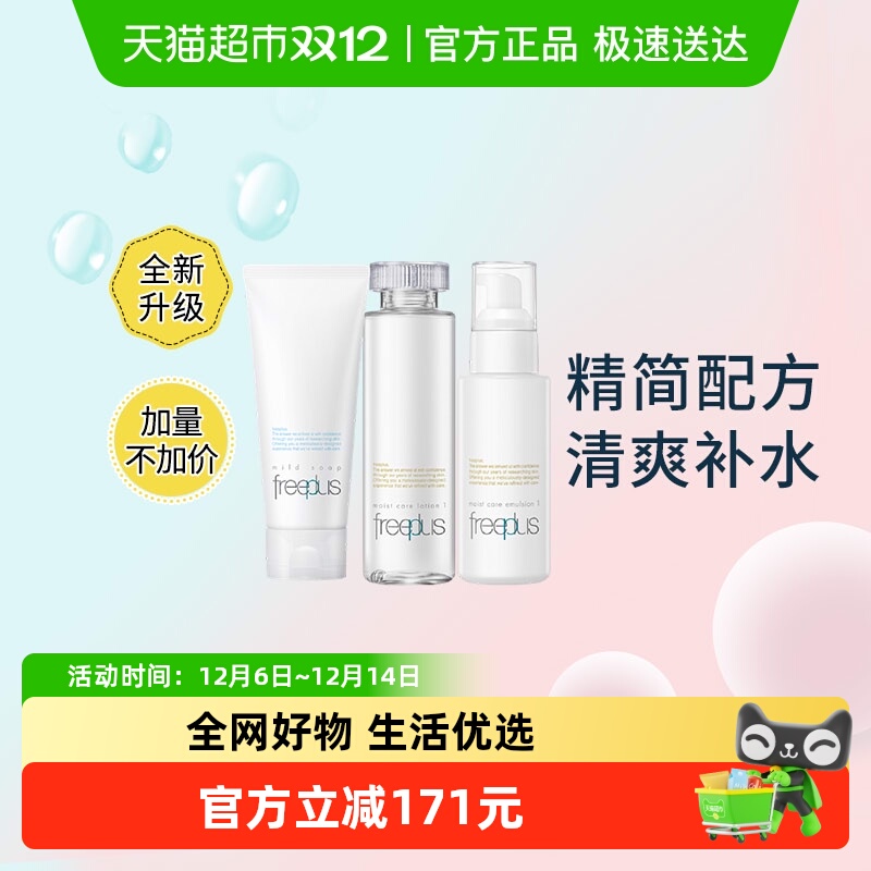 Freeplus/芙丽芳丝洁面水乳套装