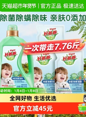 【下拉享优惠】好爸爸除菌除螨除味洗衣液7.76斤亲肤不刺激去污