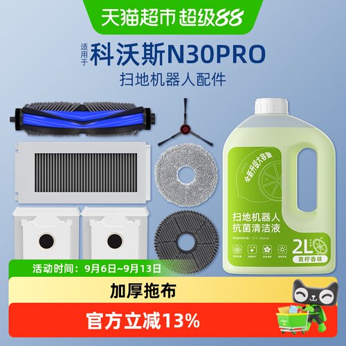 芬朗科沃斯扫地机耗材强效去污