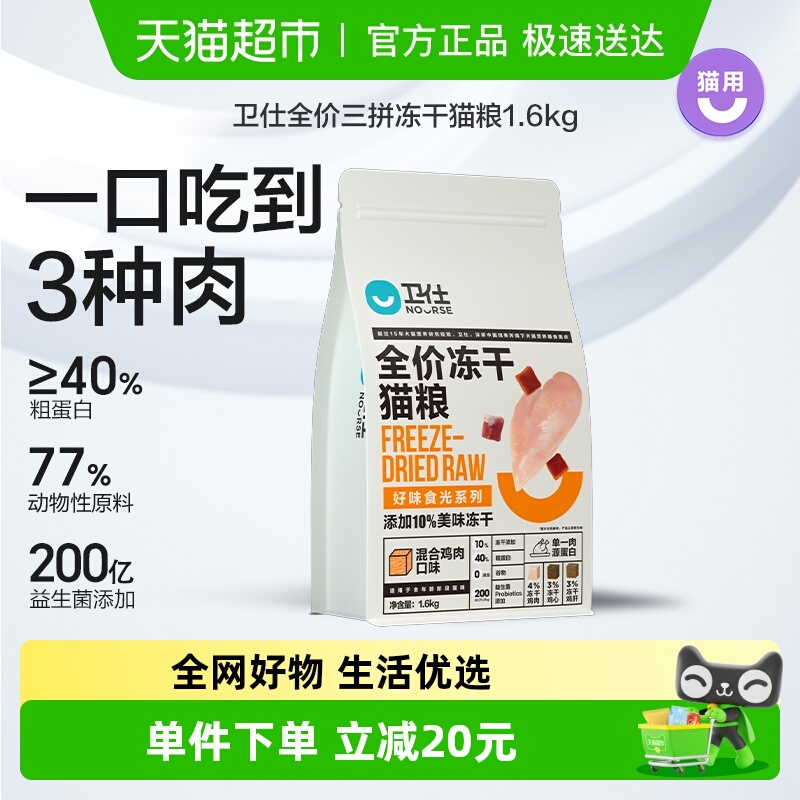 卫仕三拼冻干1.6kg猫粮