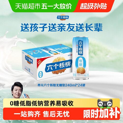 养元六个核桃无糖型低脂低钠整箱