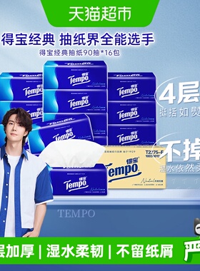 Tempo/得宝经典无香4层加厚抽纸纸巾家庭箱装新旧交替M码
