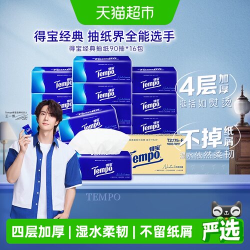 Tempo/得宝无香箱装抽纸纸巾M码