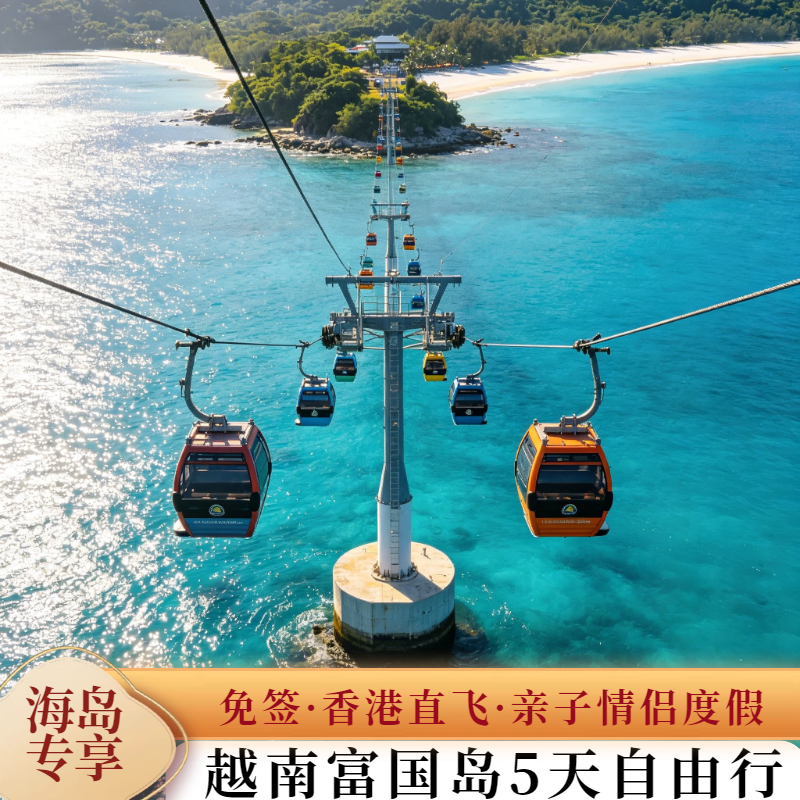 越南富国岛旅游5天自由行香港直飞免签洲际皇冠豪华亲子情侣度假
