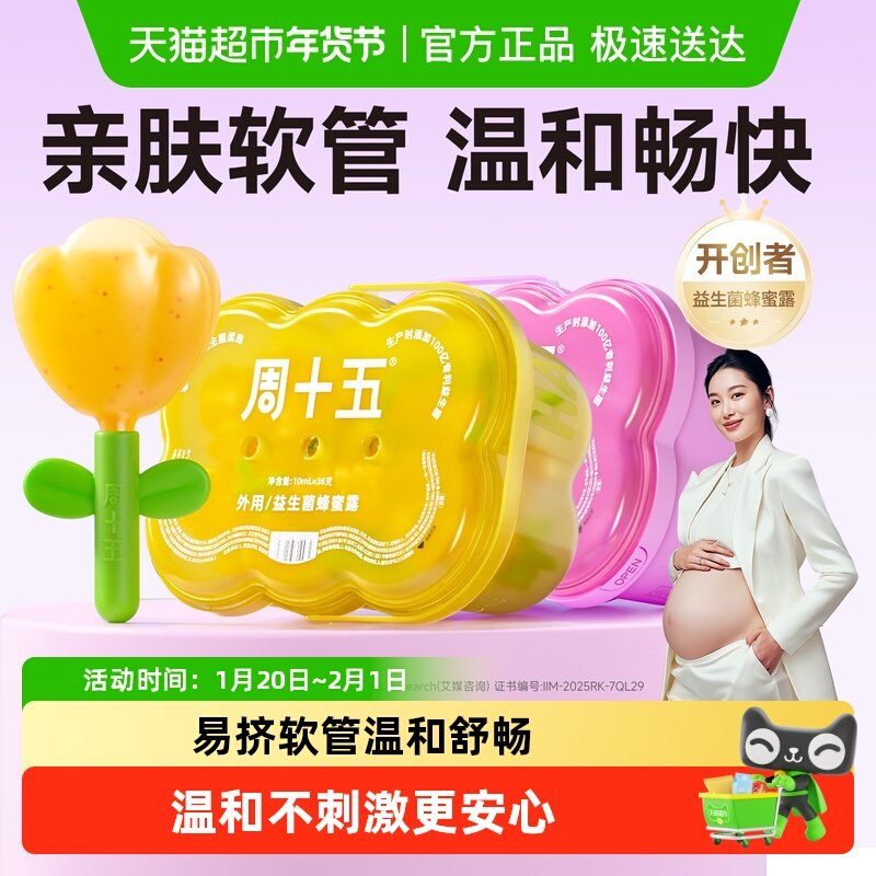 周十五益生菌蜂蜜露栓孕妇用专利挤管女性产后哺乳月子待产包常备