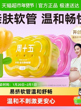 周十五益生菌蜂蜜露栓孕妇用专利挤管女性产后哺乳月子待产包常备