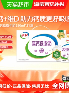 【3月产】伊利高钙低脂牛奶250ml*21盒整箱礼盒营养早餐
