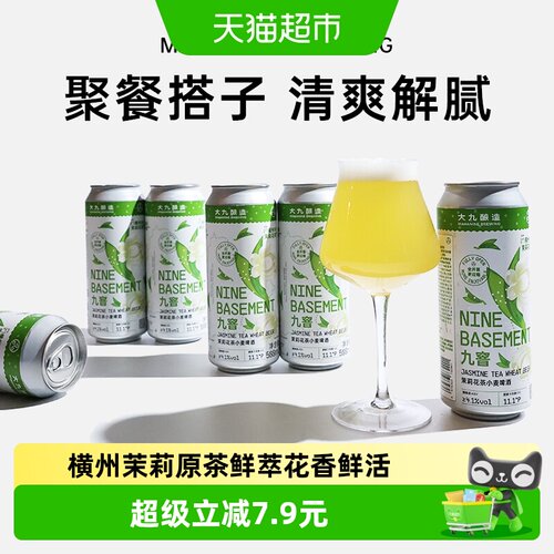大九酿造九窨茉莉精酿茶啤清爽