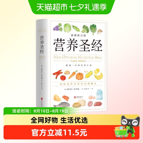 营养圣经  经典健康营养学书 营养学家帕特里克霍尔福德代表作