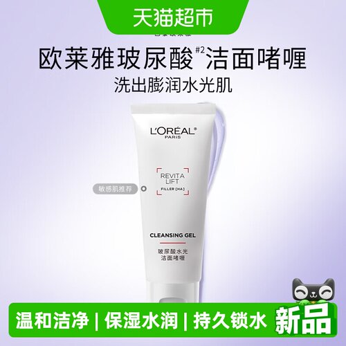 欧莱雅复颜玻尿酸洁面啫喱30ml