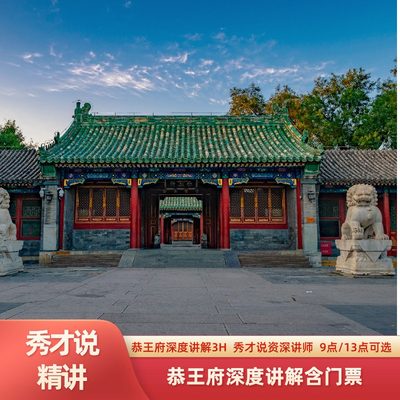 秀才说 北京恭王府深度半日游人工讲解3小时 可选散客/私家团