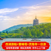 灵隐寺一日游10 三潭印月 18人纯玩小团导游 西湖游船 杭州雷峰塔