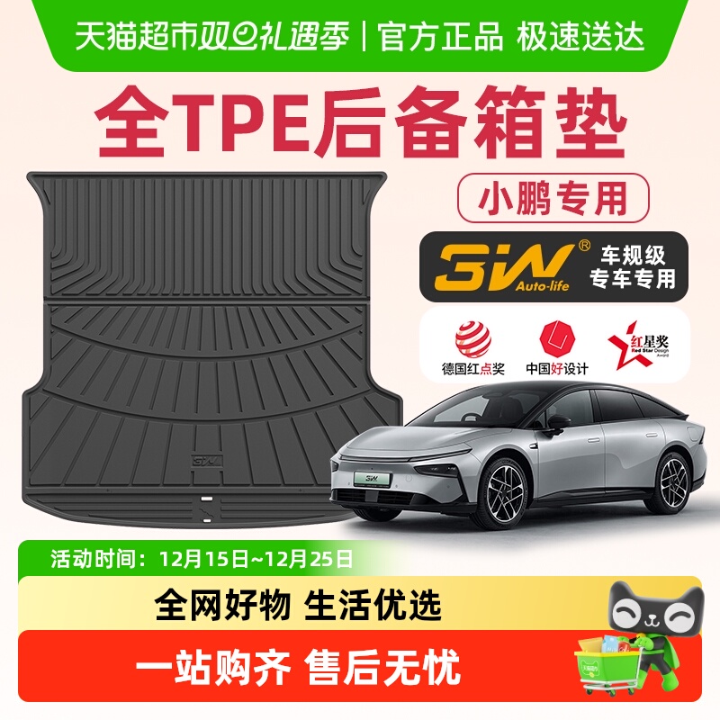 3w全TPE前后备箱垫适用于小鹏